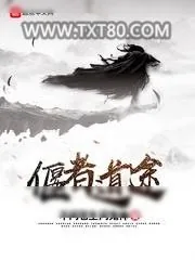 《偃者道途》小说封面