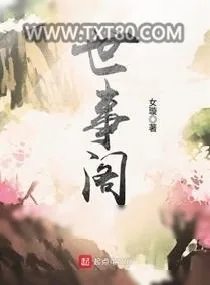 《世事阁》小说封面