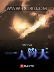 《一人钧天》小说封面