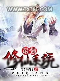 《最强修仙系统》小说封面
