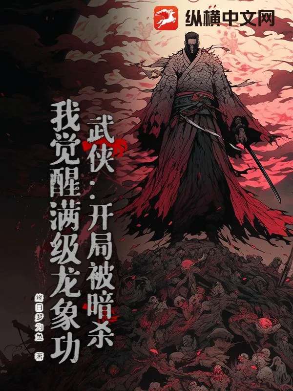 《武侠：开局被暗杀，我觉醒满级龙象功》小说封面