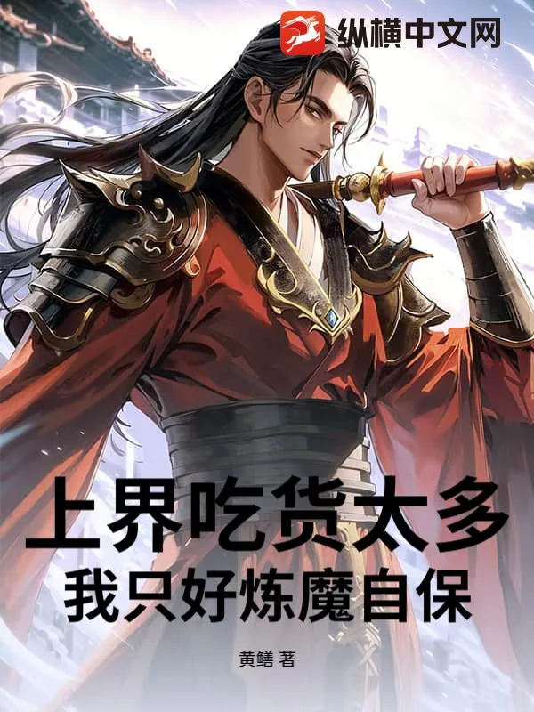 《上界吃货太多，我只好炼魔自保》小说封面