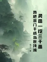 《灵田一挖三千亩，我把宗门干成当世顶流》小说封面