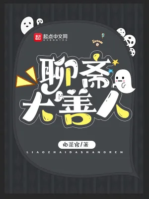 《聊斋大善人》小说封面