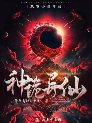 《神诡异仙》小说封面