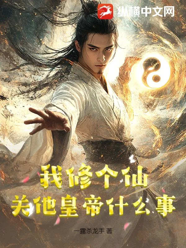 《我修个仙，关他皇帝什么事？》小说封面