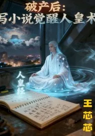 《破产后：写小说觉醒人皇术》小说封面