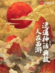 《人在西游，速通神话典故》小说封面