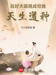 《说好大器晚成，但我天生道种！》小说封面