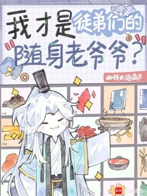 《我才是徒弟们的随身老爷爷?》小说封面