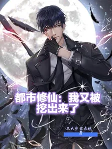 《都市修仙：我又被挖出来了》小说封面
