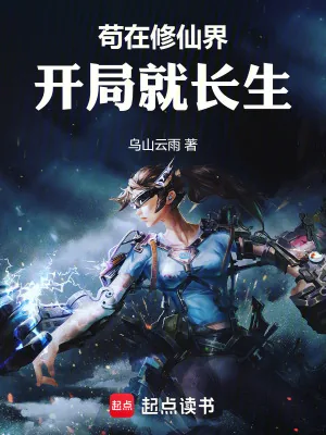 《修仙：我靠截胡躺赢！》小说封面