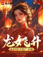 《龙女飞升：从封印下捡尸开始》小说封面