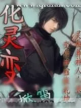 《化灵变》小说封面