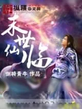 《末世仙临》小说封面