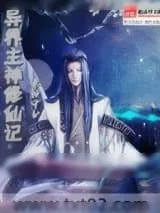 《异界主神修仙记》小说封面