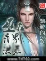 《巫在异界洪荒》小说封面