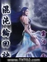 《混沌轮回诀》小说封面