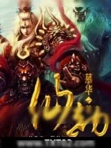 《仙劫》小说封面