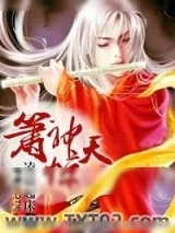 《箫神惊天》小说封面