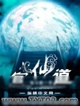 《官仙道》小说封面