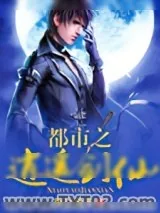 《都市之逍遥剑仙》小说封面