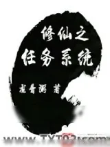 《修仙之任务系统》小说封面