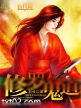 《修罗鬼道》小说封面