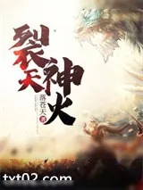 《神火裂天》小说封面