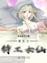 《重生之特工女仙》小说封面