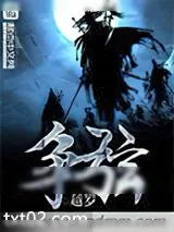《争弦》小说封面