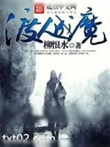 《渡人成魔》小说封面