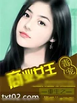 《重生之独宠商业女王》小说封面