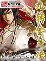 《九转金身诀》小说封面