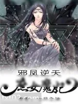 《邪凤逆天：庶女魔妃》小说封面