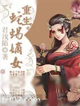 《重生蛇蝎嫡女》小说封面