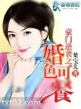 《豪门逆袭之婚色可餐》小说封面