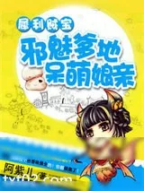 《犀利贼宝：邪魅爹地呆萌娘亲》小说封面