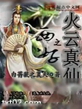《西游之火云真仙》小说封面