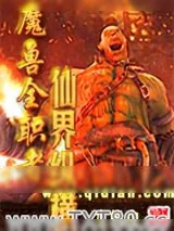 《魔兽全职者仙界纵横》小说封面