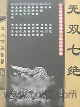 《无双七绝》小说封面