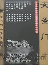 《武圣门》小说封面