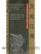 《灭绝江湖》小说封面
