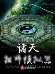 《诸天祖师模拟器》小说封面