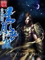 《星月无双》小说封面