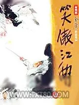 《笑傲江湖》小说封面