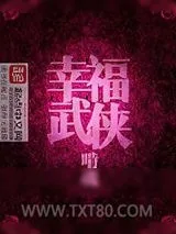 《幸福武侠》小说封面