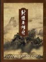 《射雕英雄传》小说封面