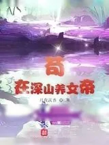 《我在深山苟成了仙帝》小说封面