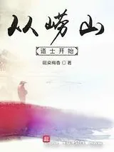 《崂山道士》小说封面